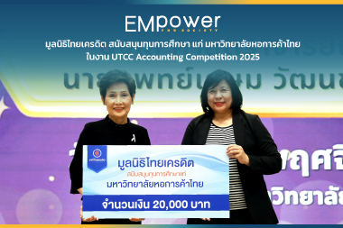 มูลนิธิไทยเครดิต สนับสนุนทุนการศึกษา แก่มหาวิทยาลัยหอการค้าไทย ในงาน UTCC Accounting Competition 2025